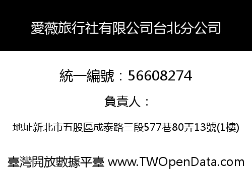 愛薇旅行社有限公司台北分公司