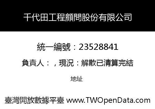 千代田工程顧問股份有限公司