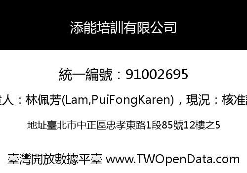 添能培訓有限公司