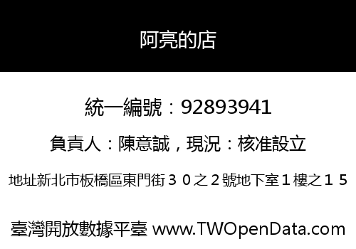 阿亮的店