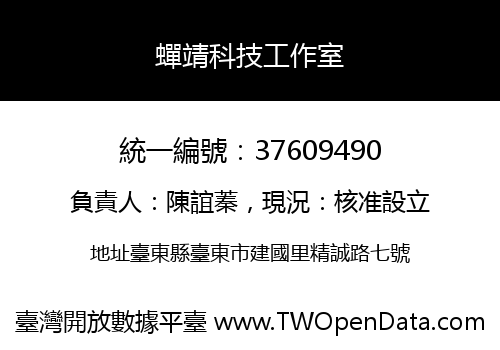 蟬靖科技工作室