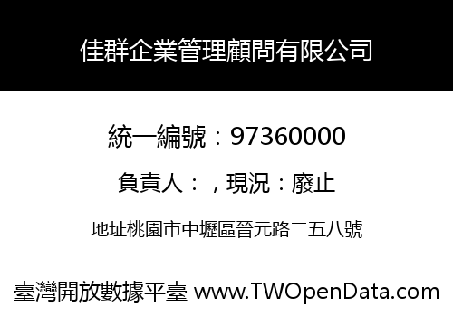 佳群企業管理顧問有限公司