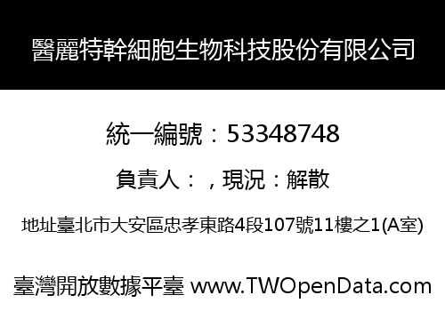 醫麗特幹細胞生物科技股份有限公司