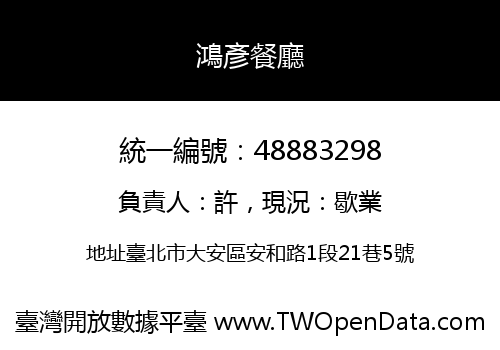 鴻彥餐廳