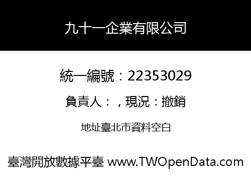 九十一企業有限公司