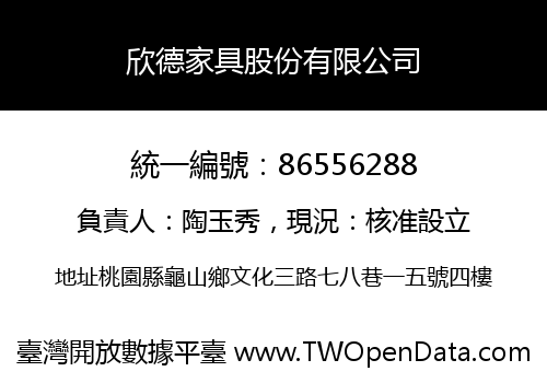 欣德家具股份有限公司