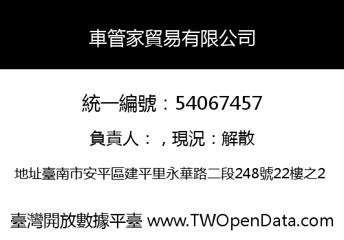 車管家貿易有限公司