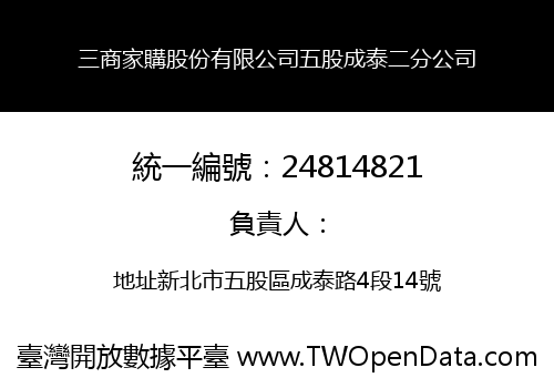 三商家購股份有限公司五股成泰二分公司