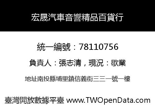 宏晟汽車音響精品百貨行