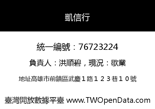 凱信行