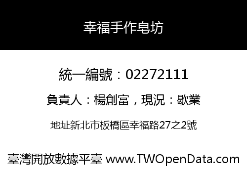 幸福手作皂坊