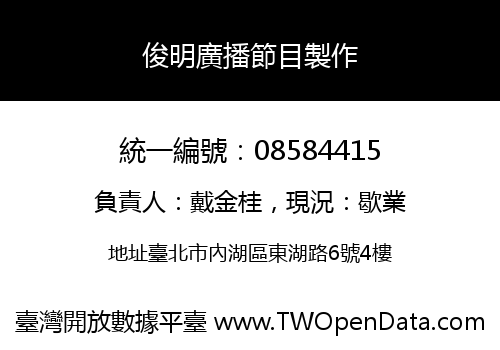 俊明廣播節目製作