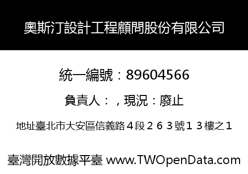 奧斯汀設計工程顧問股份有限公司
