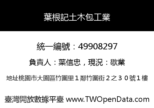 葉根記土木包工業