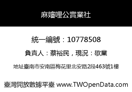 麻嬸哩公實業社