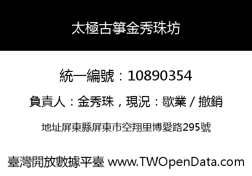 太極古箏金秀珠坊