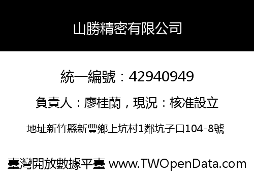 山勝精密有限公司
