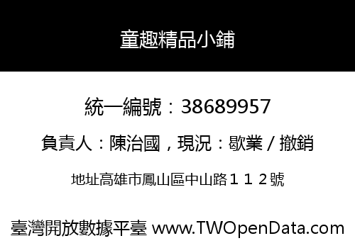 童趣精品小鋪