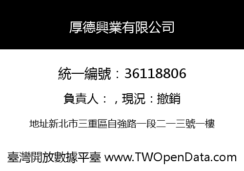 厚德興業有限公司