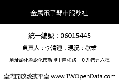 金馬電子琴車服務社
