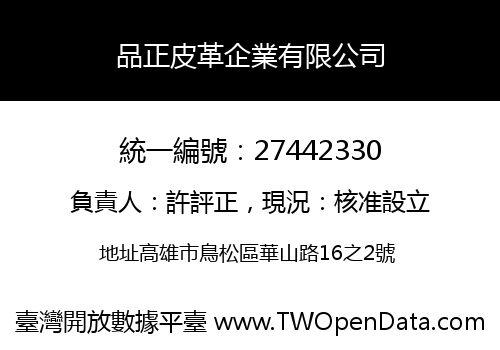 品正皮革企業有限公司