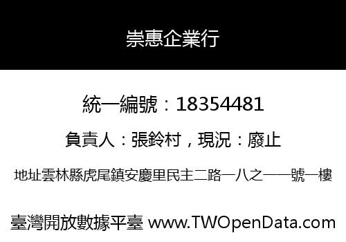 崇惠企業行