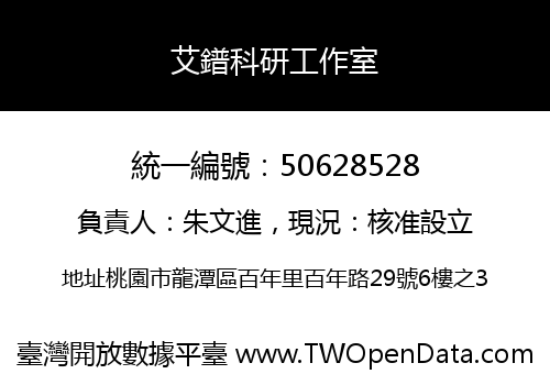 艾鐠科研工作室