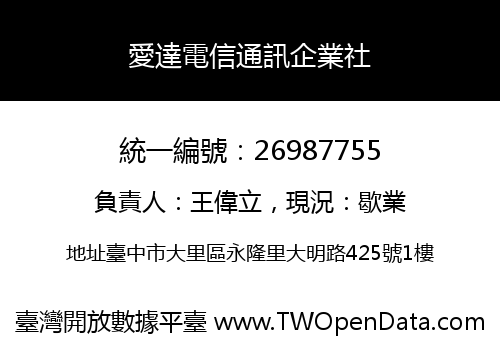 愛達電信通訊企業社