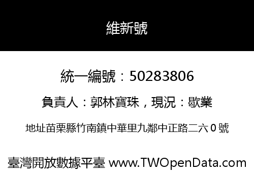 維新號