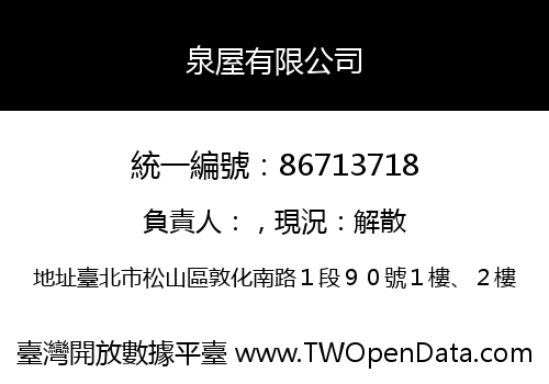 泉屋有限公司