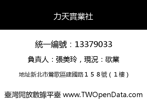 力天實業社
