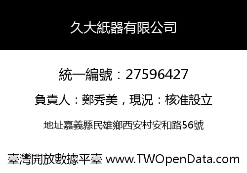 久大紙器有限公司