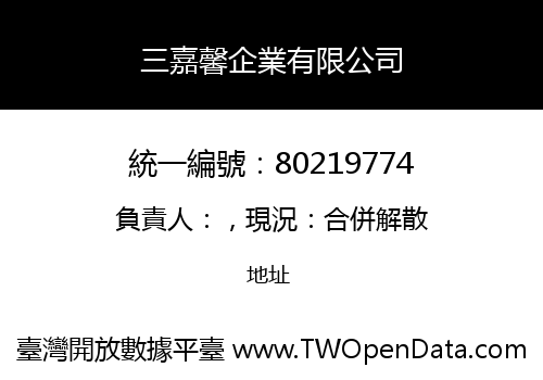三嘉馨企業有限公司