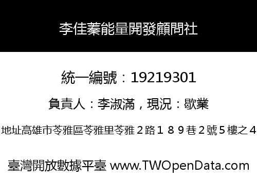 李佳蓁能量開發顧問社