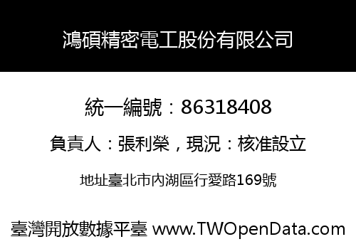 鴻碩精密電工股份有限公司