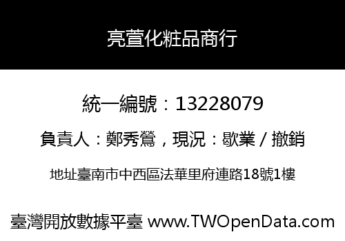 亮萱化粧品商行
