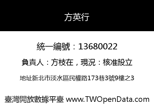 方英行