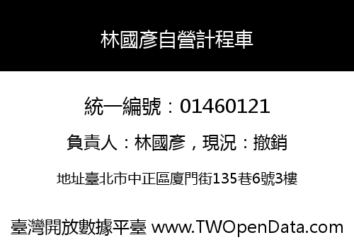 林國彥自營計程車