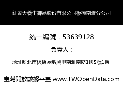 紅景天養生御品股份有限公司板橋南雅分公司