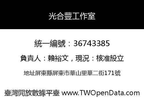 光合豐工作室