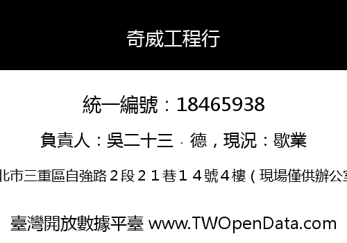 奇威工程行