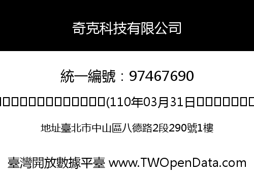 奇克科技有限公司