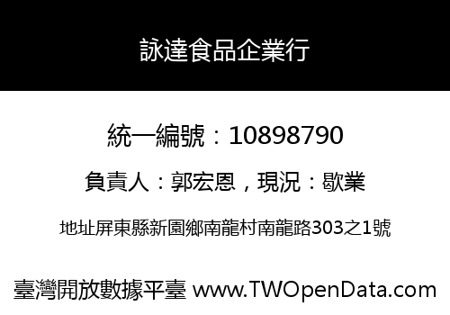 詠達食品企業行