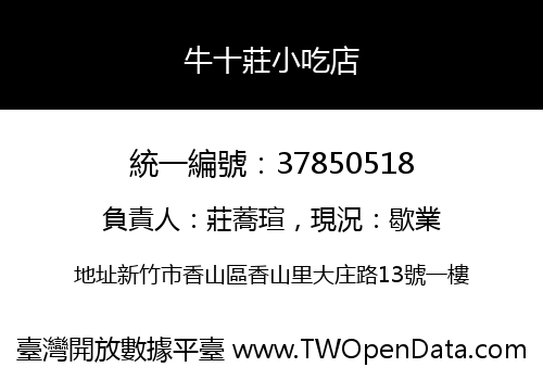 牛十莊小吃店