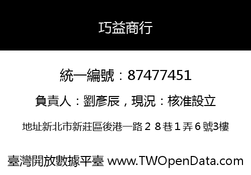 巧益商行