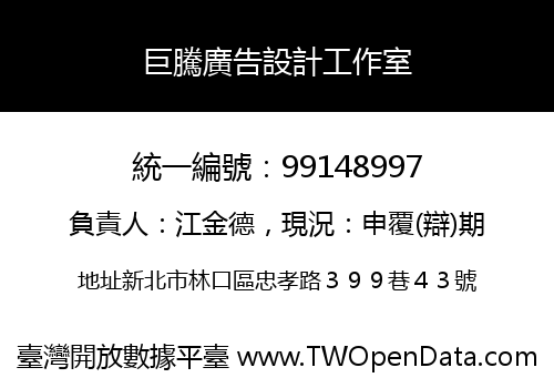 巨騰廣告設計工作室