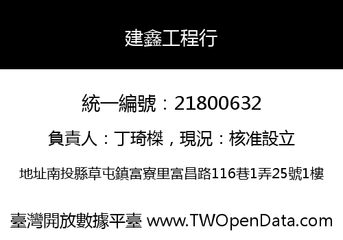 建鑫工程行