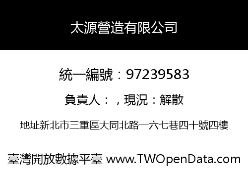太源營造有限公司