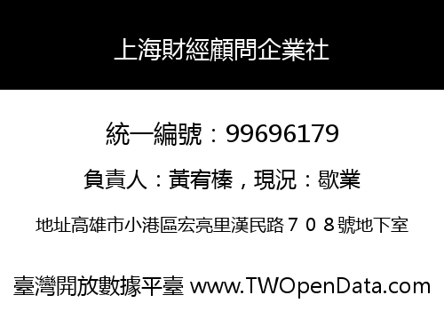 上海財經顧問企業社