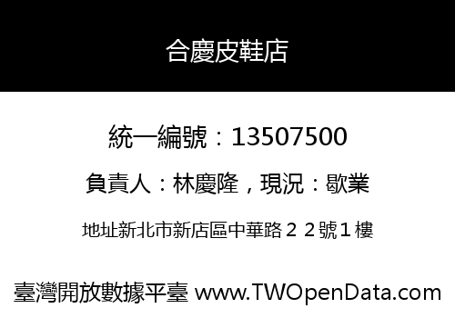 合慶皮鞋店